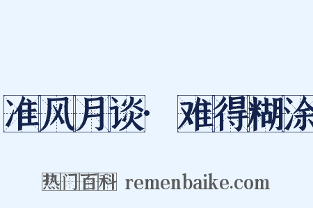 准风月谈·难得糊涂是什么意思的图片